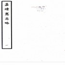 〔嘉靖〕惠志略一卷    楊載鳴[纂修]    明嘉靖刻本  PDF  下载