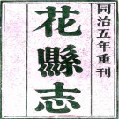 ［康熙］花县志四卷（清）王永名修（清）黃士龍（清）黃虞纂  清同治五年年（1890）刻本  PDF  下载