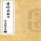  　[民国]花县志十三卷    利璋[纂]|孔昭度[修]|符矩存[修]    民國十三年鉛印本 PDF  下载