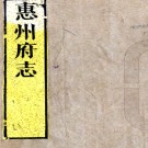 ［康熙］惠州府志二十卷首一卷（清）呂應奎等修 （清）黃挺華等纂 清康熙二十七年（1688）刻本  PDF  下载