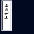 ［乾隆］嘉应州志十二卷（清）王之正纂修   清乾隆十五年（1750）刻本  PDF  下载