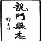 [民国]（广东）龙门县志二十卷首一卷   鄥慶時[纂]|招念慈[修]   民國二十五年廣州漢元樓鉛印本  PDF  下载
