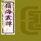 　岭海丛谭（清）□□撰   清光緒二十一年（1895）刻本  PDF  下载