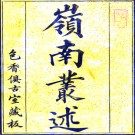 　岭南丛述六十卷（清）鄧淳編輯    清道光十年（1830）刻本  PDF  下载