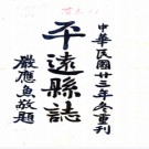 ［嘉庆］平远县志五卷首一卷（清）盧兆鰲修（清）余鵬舉等纂   清嘉慶二十五年（1820）刻本，PDF下载