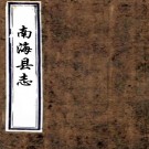 　［同治］南海县志二十六卷首一卷（清）陳善圻 （清）鄭夢玉修   清同治十一年至光緒二年（1872-1876）刻本，PDF下载