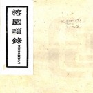  　榕园琐录：9卷,续录4卷   楊徽五撰    民國三十三年[1944]梅縣東山中學 鉛印本，PDF下载