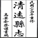 　[民国]清远县志二十一卷图一卷   吳鳳聲[修]|余棨謀[修]|朱汝珍[纂]   民國二十六年鉛印本，PDF下载