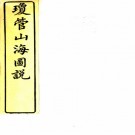 　琼管山海图说二卷（明）顧可久編   清光緒十六年（1890）錢塘陳坤如不及齋刻本，PDF下载