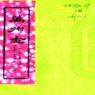 ［道光］万州志十卷（清）胡端書修（清）楊士錦（清）吳鳴清纂   清道光八年（1828）崇聖祠刻本，PDF下载