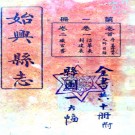 　始兴县志：[民国]：16卷,首1卷    陳賡虞修    1926年 石印本，PDF下载