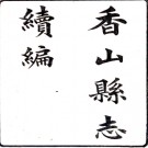 [民国]香山县志续编十六卷首一卷   張丕基[纂]|汪文炳|厲式金[修]   刻本，PDF下载