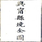 　　［咸丰］兴宁县志十二卷首一卷（清）仲振履纂修 （清）張鶴齡續修  清嘉慶十六年（1811）刻，PDF下载