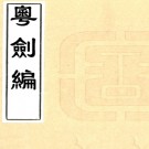 　粤剑编四卷     王臨亨[撰]     明萬曆間刻本，PDF下载