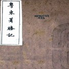 　粤东葺胜记八卷首二卷（清）徐琪撰   清光緒二十五年（1899）刻本，PDF下载