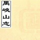 　禺峡山志四卷（清）孫繩祖撰    清光緒十年（1884）刻本，PDF下载