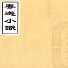 　　粤游小识七卷（清）張心泰撰    清光緒二十六年（1900）刻本，PDF下载