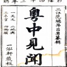 粤中见闻三十五卷附纪一卷（清）范端昂纂輯    清乾隆四十二年（1777）刻本，PDF下载