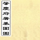 肇庆府署基围图（清）羅照淪等纂   清光緒二十九年（1903）武昌刻本，PDF下载