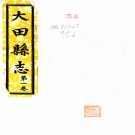 　[民国]大田县志六卷首一卷末一卷   王光張[纂]|林韶光[纂]|陳朝宗[修] 民國十七年稿本，PDF下载