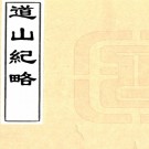 　道山纪略不分卷（清）蕭震撰    清康熙十一年（1672）刻本，PDF下载