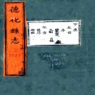 ［乾隆］德化县志十八卷首一卷（清）魯鼎梅修 （清）王必昌纂   清乾隆十一年（1746）刻本，PDF下载