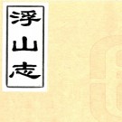 　浮山志五卷（清）酥醪洞主輯   清光緒七年（1881）刻本，PDF下载