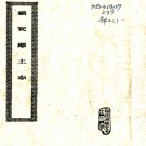 　福安乡土志：2卷    (清)周祖頤纂修   清光緒三十一年[1905][福安縣][福安縣署] 鉛印本，PDF下载