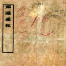 　福建通志：[民国]    李厚基等修    民國十一年[1922]福州 刻本，PDF下载