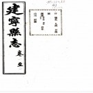 [民国]建宁县志二十八卷首一卷末一卷 錢江[修]|張書簡[續纂]|吳海清[續修]|范毓桂[纂] 民國鉛印本，PDF下载