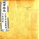 [乾隆]建宁县志二十八卷首一卷    朱霞[纂]|韓琮[修]|徐時作[纂]  刻本，PDF下载