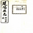 民国建阳县志十二卷首一卷 姚有則[修]|萬文衡[修]|羅應辰[纂] 2000 影印本，PDF下载