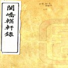 　闽峤輶轩录二卷（清）卞寶第撰    清光緒刻本，PDF下载