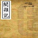 　　闽杂记十二卷（清）施鴻保輯   清光緒四年（1878）申報館鉛印本，PDF下载