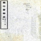 　闽中会馆志:4卷    李景銘編    民國三十二年[1943年] 鉛印本，PDF下载