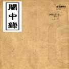 闽中录八卷（清）鄭杰撰     清光緒十八年（1892）林氏續墨緣書屋刻本，PDF下载