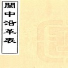 　闽中沿革表五卷（清）王捷南著   清道光十九年（1839）刻本，PDF下载