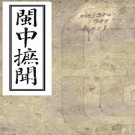 　闽中摭闻十二卷（清）陳雲程輯    清乾隆五十二年（1787）刻本，PDF下载