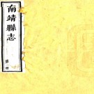 ［乾隆］南靖县志十卷首一卷（清）姚循義修 （清）李正曜纂   清乾隆八年（1743）刻本，PDF下载