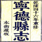 ［乾隆］宁德县志十卷首一卷（清）盧建其修 （清）張君寶 （清）胡家琪纂   清乾隆四十六年（1781）刻本，PDF下载