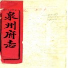 　［乾隆］泉州府志七十六卷首一卷（清）懷蔭布修（清）黄任（清）郭賡武纂   清同治九年（1870）章倬標刻本，PDF下载