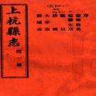 　民国上杭县志三十六卷首一卷末一卷   張漢[修]|丘復[纂]   2000 影印本，PDF下载