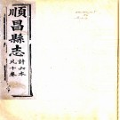 ［嘉庆］顺昌县志十卷（清）許庭梧修 （清）謝鍾瑾纂   清嘉慶八年（1803）修道光十二年（1832）增補刻本，PDF下载