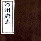 ［乾隆］汀州府志四十五卷首一卷（清）曾曰瑛等修（清）李紱等纂   清同治六年（1867）延楷刻本，PDF下载