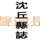 乾隆沈丘县志.pdf下载