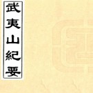   武夷山纪要（清）藍陳略撰    清康熙刻本，PDF下载