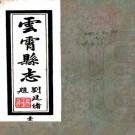 　　[民国]云霄县志二十二卷首一卷末一卷     鄭豐稔[纂]|徐炳文[修]    民國三十六年鉛印本，PDF下载