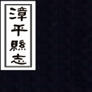 漳平县志：[道光]：10卷，首1卷    (清)蔡世鈸修   民國二十四年[1935][漳平縣][漳平縣署] 鉛印本，PDF下载