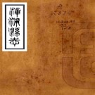 ［康熙］漳浦县志二十卷首一卷（清）陳汝咸修 （清）林登虎纂    清康熙三十九年（1700）刻四十七年（1708）增刻本，PDF下载