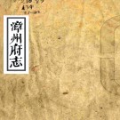  　[乾隆]漳州府志四十六卷首一卷    官獻瑤[纂]|李維鈺[修]   清乾隆四十一年刻嘉慶十一年特通阿補刻本，PDF下载